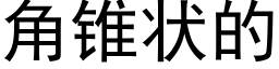 角锥状的 (黑体矢量字库)