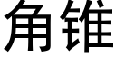 角锥 (黑体矢量字库)