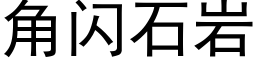 角闪石岩 (黑体矢量字库)