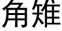 角雉 (黑体矢量字库)