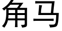 角马 (黑体矢量字库)