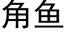 角鱼 (黑体矢量字库)