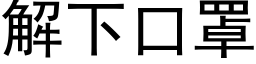 解下口罩 (黑体矢量字库)