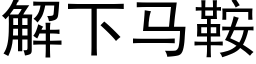 解下马鞍 (黑体矢量字库)