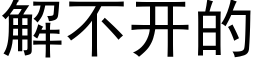 解不開的 (黑體矢量字庫)