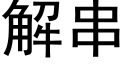 解串 (黑體矢量字庫)