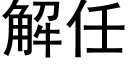 解任 (黑體矢量字庫)