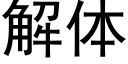 解体 (黑体矢量字库)