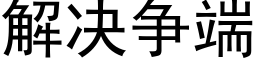 解决争端 (黑体矢量字库)