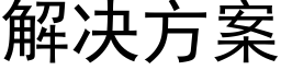 解决方案 (黑体矢量字库)