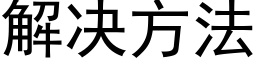 解決方法 (黑體矢量字庫)