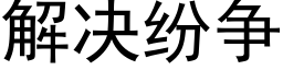 解決紛争 (黑體矢量字庫)