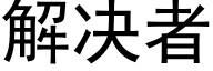 解决者 (黑体矢量字库)