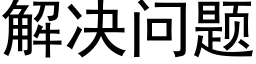 解决问题 (黑体矢量字库)