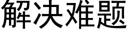 解决难题 (黑体矢量字库)