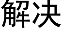 解决 (黑体矢量字库)