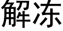 解凍 (黑體矢量字庫)