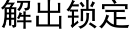 解出鎖定 (黑體矢量字庫)