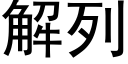 解列 (黑体矢量字库)