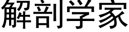 解剖学家 (黑体矢量字库)