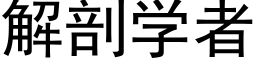 解剖学者 (黑体矢量字库)