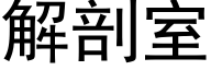 解剖室 (黑体矢量字库)