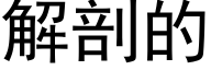 解剖的 (黑体矢量字库)