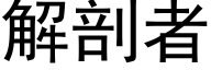 解剖者 (黑体矢量字库)