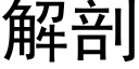 解剖 (黑體矢量字庫)