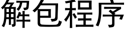 解包程序 (黑体矢量字库)