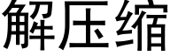 解压缩 (黑体矢量字库)