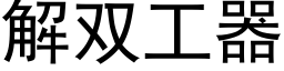 解雙工器 (黑體矢量字庫)