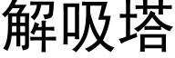 解吸塔 (黑体矢量字库)