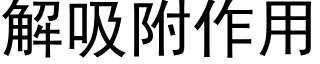 解吸附作用 (黑体矢量字库)