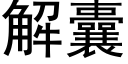 解囊 (黑體矢量字庫)