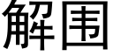 解圍 (黑體矢量字庫)