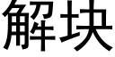 解块 (黑体矢量字库)