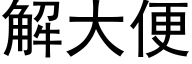 解大便 (黑体矢量字库)