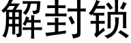 解封锁 (黑体矢量字库)