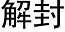 解封 (黑體矢量字庫)