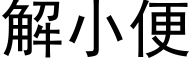 解小便 (黑体矢量字库)