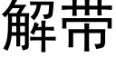 解带 (黑体矢量字库)