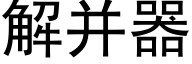 解并器 (黑體矢量字庫)