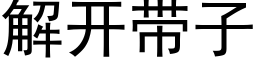 解開帶子 (黑體矢量字庫)