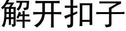 解开扣子 (黑体矢量字库)