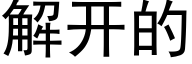 解开的 (黑体矢量字库)