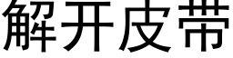 解开皮带 (黑体矢量字库)