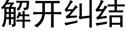 解開糾結 (黑體矢量字庫)