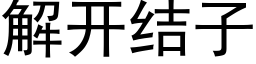 解开结子 (黑体矢量字库)