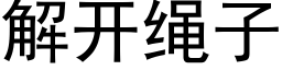 解开绳子 (黑体矢量字库)